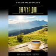 Энергия дня. Как начать утро с успеха