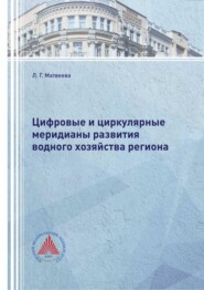 Цифровые и циркулярные меридианы развития водного хозяйства региона