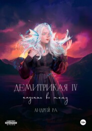 Демитрикая 4: Падение во тьму