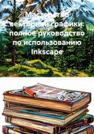 Мастерство векторной графики: полное руководство по использованию Inkscape