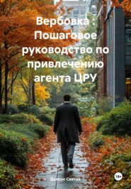 Вербовка : Пошаговое руководство по привлечению агента ЦРУ