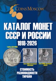 Каталог монет СССР и России 1918-2026. Выпуск 21