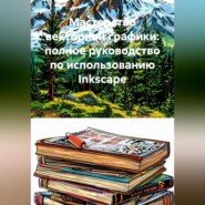 Мастерство векторной графики: полное руководство по использованию Inkscape