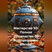Мастерство 3D: Полное руководство по использованию Blender