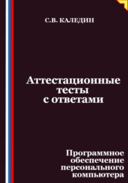 Аттестационные тесты с ответами. Программное обеспечение персонального компьютера