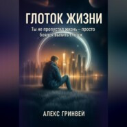 Глоток жизни