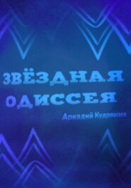 Звёздная одиссея