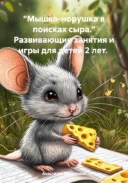 «Мышка-норушка в поисках сыра.» Развивающие занятия и игры для детей 2 лет