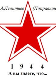 А вы знаете, что в 1944 году