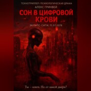 Сон в Цифровой Крови