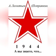 А вы знаете что в 1944 году