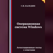 Операционная система Windows. Аттестационные тесты с ответами