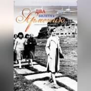 Два билета в Армению