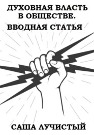 Духовная власть в обществе. Вводная статья