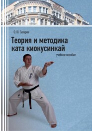 Теория и методика ката киокусинкай