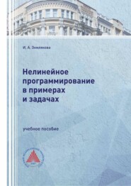 Нелинейное программирование в примерах и задачах