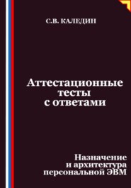 Аттестационные тесты с ответами. Назначение и архитектура персональной ЭВМ