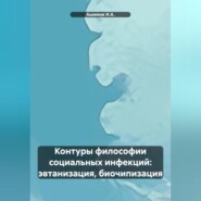 Контуры философии социальных инфекций: эвтанизация, биочипизация
