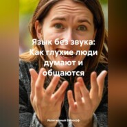 Язык без звука: Как глухие люди думают и общаются