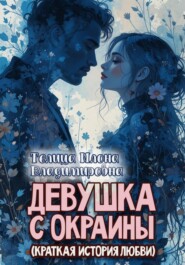 Девушка с окраины (краткая история любви)