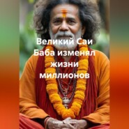 Великий Саи Баба изменял жизни миллионов