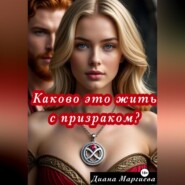 Каково это жить с призраком?