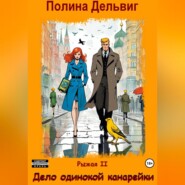 Рыжая 2. Дело одинокой канарейки