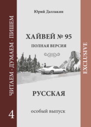 Хайвей № 95. Русская. Том 4