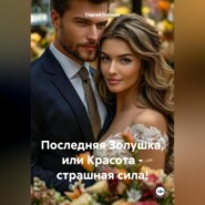 Последняя Золушка, или Красота – страшная сила!