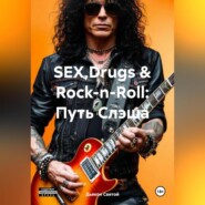 «SEX,Drugs & Rock-n-Roll: Путь Слэша»