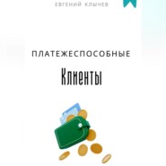 Платежеспособные клиенты