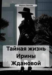 Тайная жизнь Ирины Ждановой