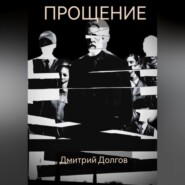 Прощение