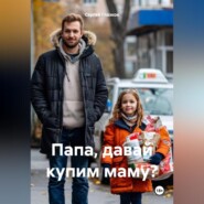 Папа, давай купим маму?