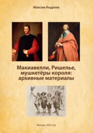 Макиавелли, Ришелье и мушкетеры короля: архивные материалы