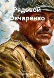 Рядовой Овчаренко