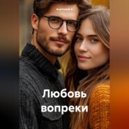 Любовь вопреки