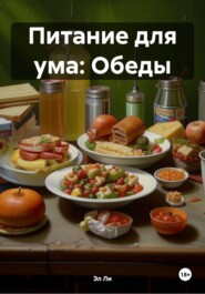 Питание для ума: Обеды