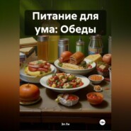 Питание для ума: Обеды