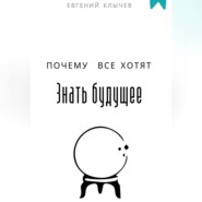 Почему все хотят знать будущее
