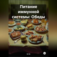 Питание иммунной системы: Обеды