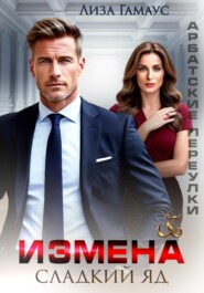 Измена. Сладкий яд
