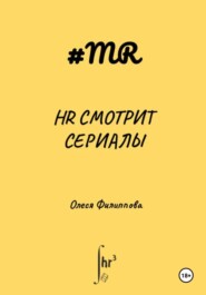HR смотрит сериалы