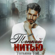 Тонкой нитью