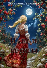 Навьи тропы