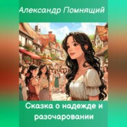 Сказка о надежде и разочаровании