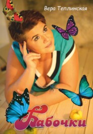 Бабочки