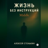 Жизнь без инструкций: Middle