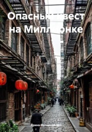 Опасный квест на Миллионке