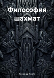 Философия шахмат